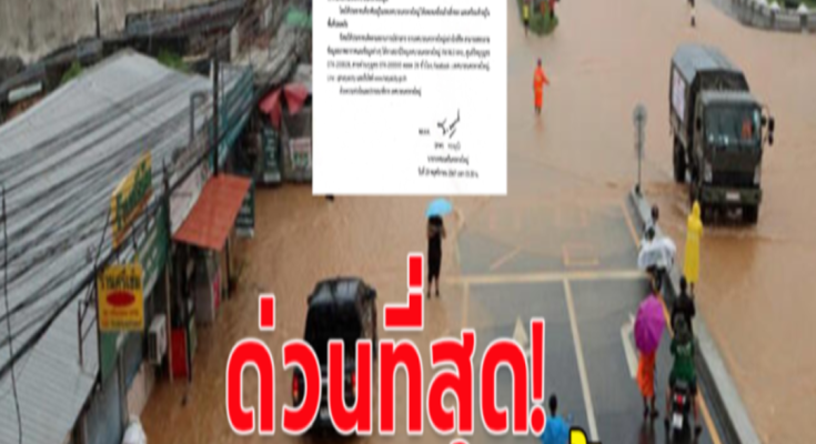 ด่วนที่สุด! วิกฤตแล้ว ประกาศยกธงแดงทั้งเมือง
